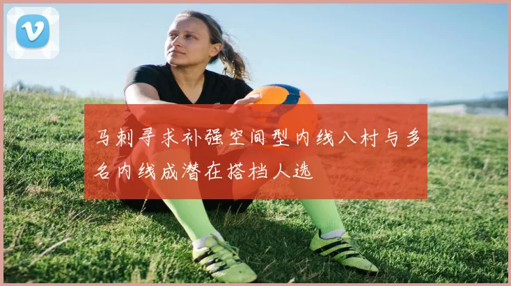 马刺寻求补强空间型内线八村与多名内线成潜在搭档人选