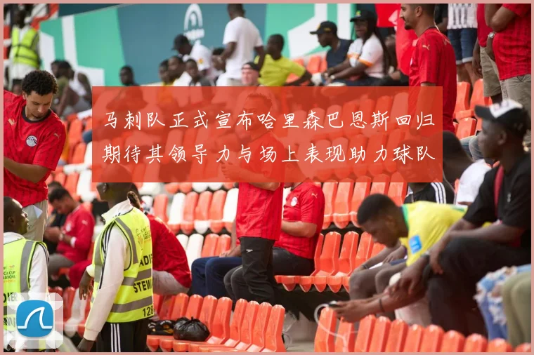 马刺队正式宣布哈里森巴恩斯回归期待其领导力与场上表现助力球队