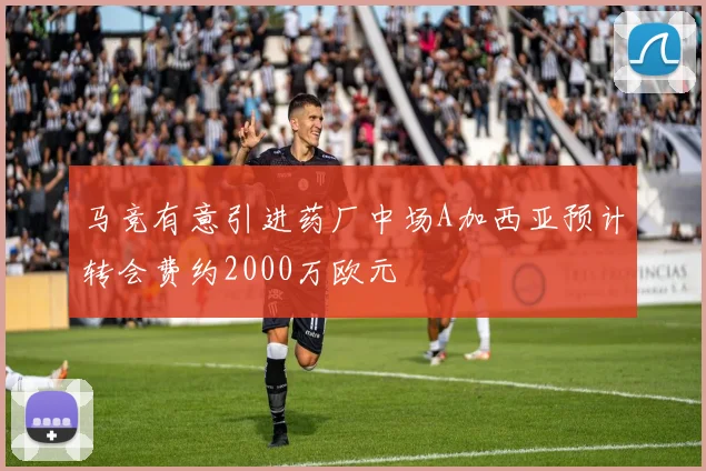 马竞有意引进药厂中场A加西亚预计转会费约2000万欧元