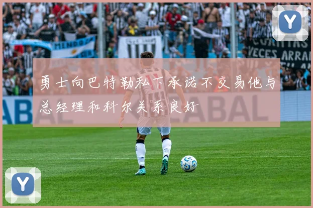 勇士向巴特勒私下承诺不交易他与总经理和科尔关系良好