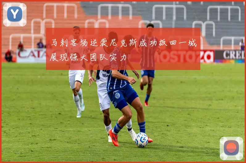 马刺客场逆袭尼克斯成功扳回一城展现强大团队实力