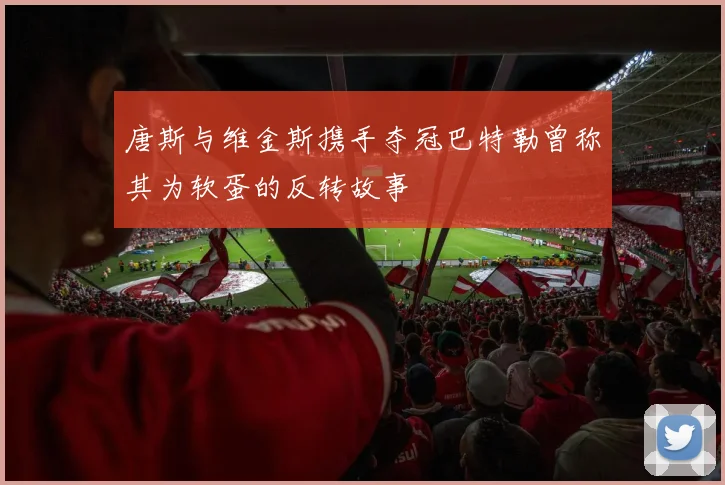 唐斯与维金斯携手夺冠巴特勒曾称其为软蛋的反转故事