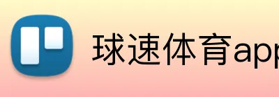球速体育app官网 Logo